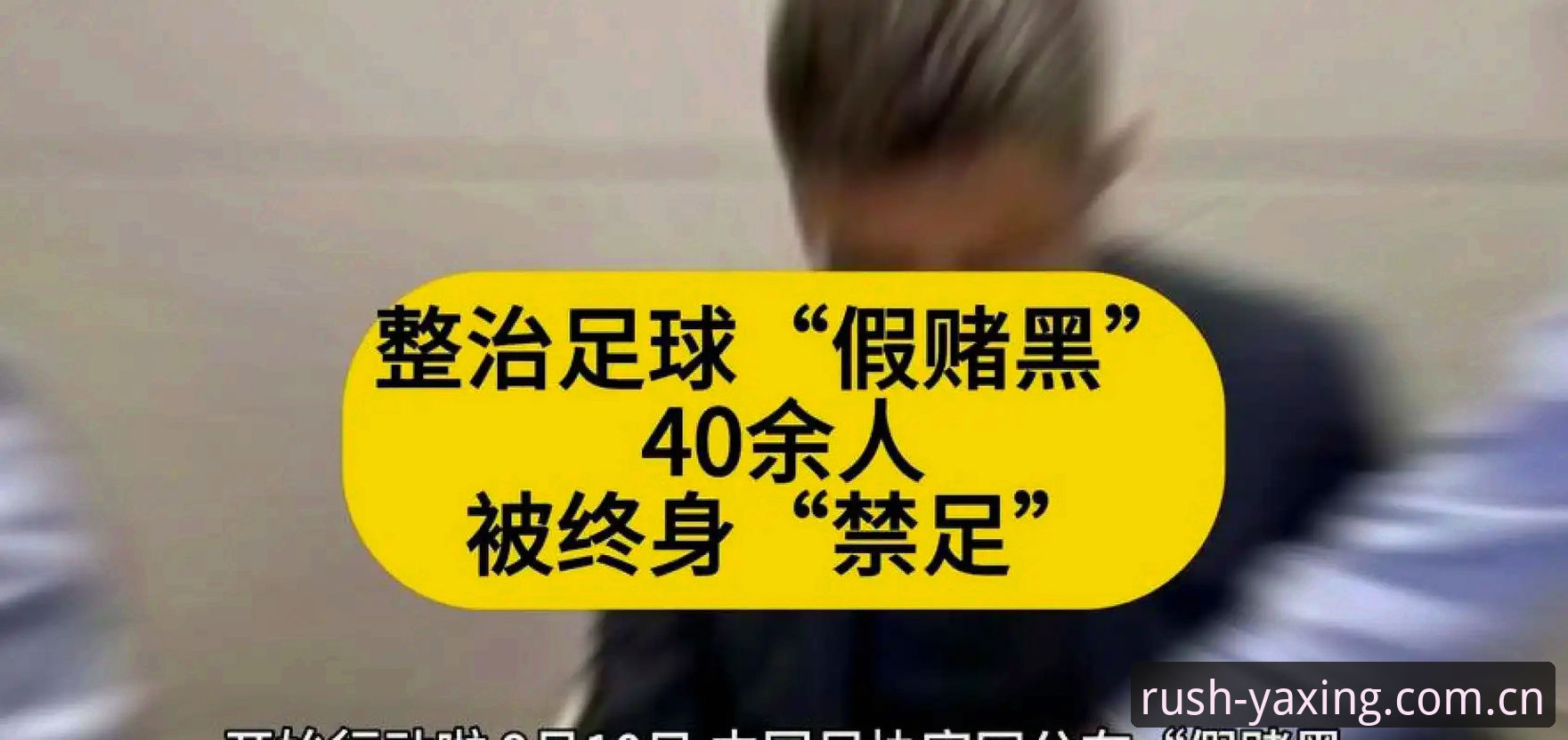 亚星账号注册 中国足协第三批禁足名单最新动态:65人受罚,行业乱象深度剖析